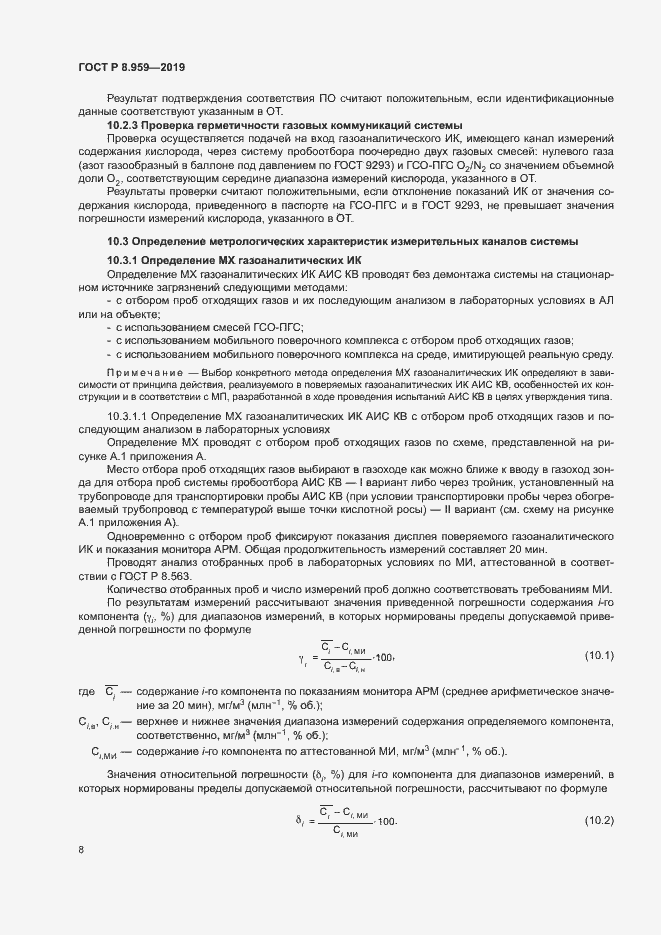 Страница 11 ГОСТ Р 8.959-2019