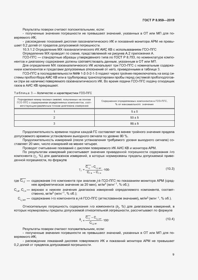 Страница 12 ГОСТ Р 8.959-2019