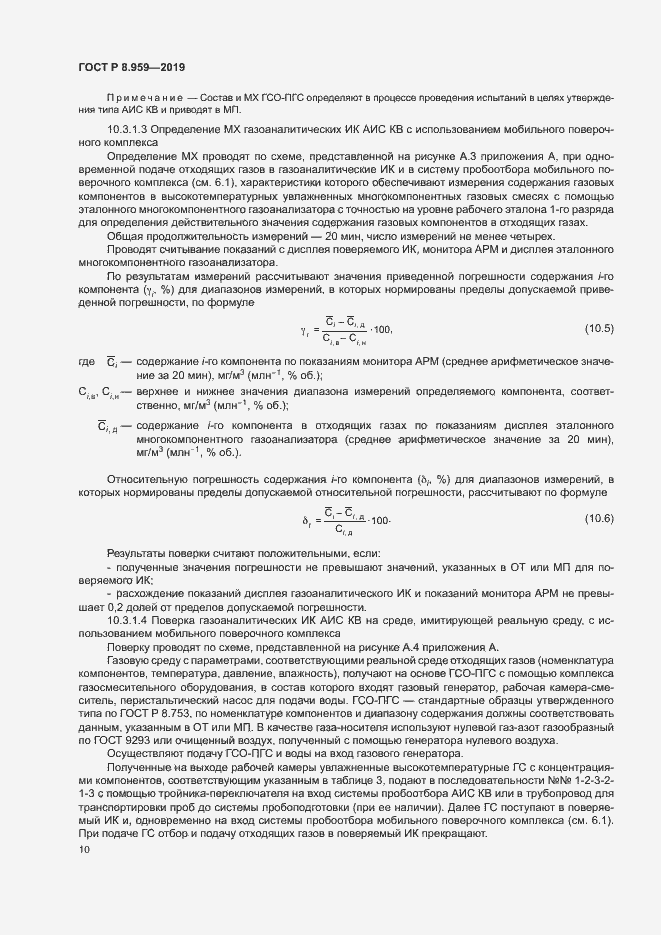 Страница 13 ГОСТ Р 8.959-2019