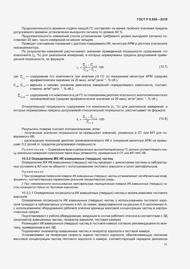 Страница 14 ГОСТ Р 8.959-2019