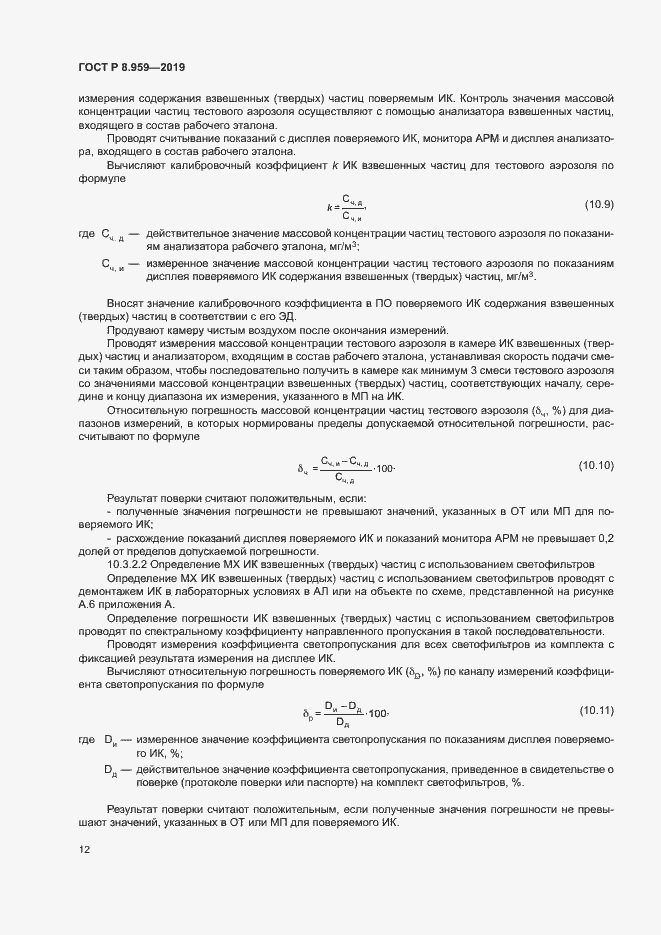 Страница 15 ГОСТ Р 8.959-2019