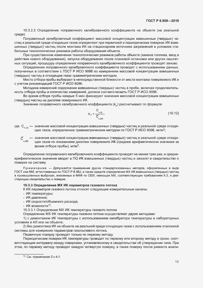 Страница 16 ГОСТ Р 8.959-2019