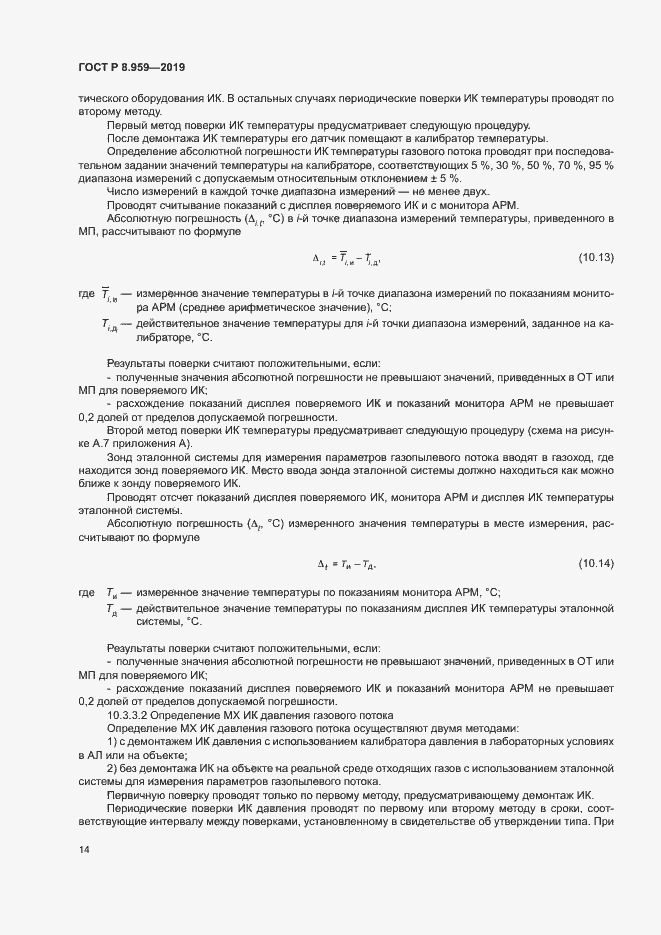 Страница 17 ГОСТ Р 8.959-2019