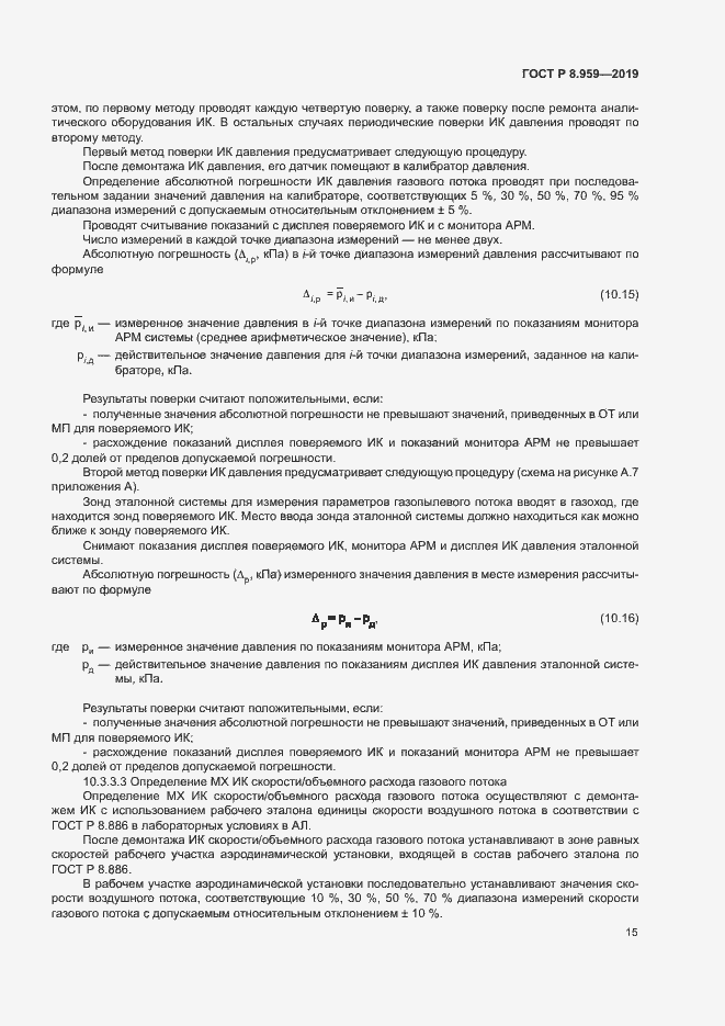 Страница 18 ГОСТ Р 8.959-2019