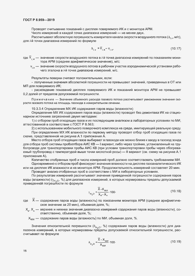 Страница 19 ГОСТ Р 8.959-2019