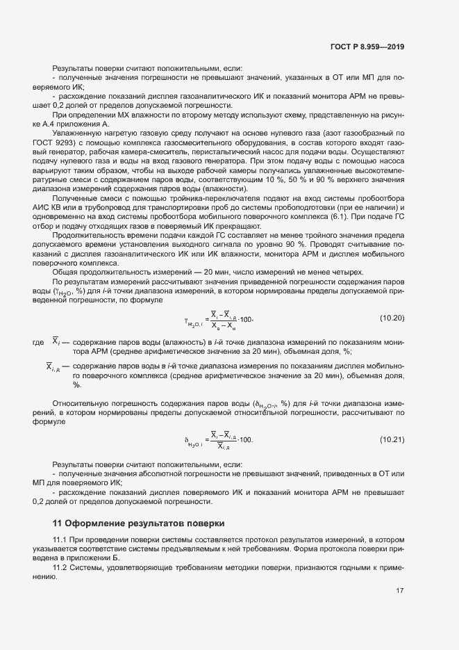 Страница 20 ГОСТ Р 8.959-2019