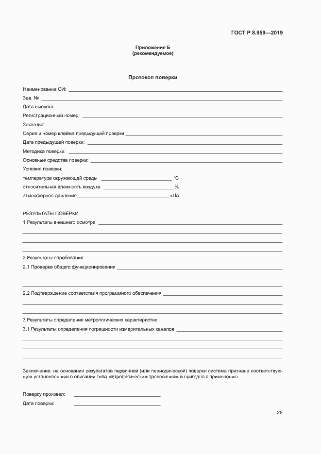 Страница 28 ГОСТ Р 8.959-2019