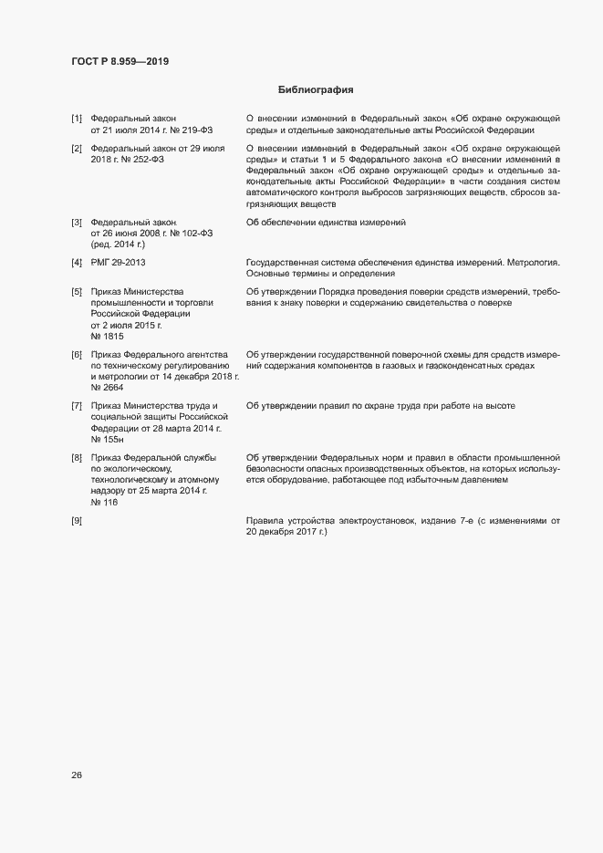 Страница 29 ГОСТ Р 8.959-2019