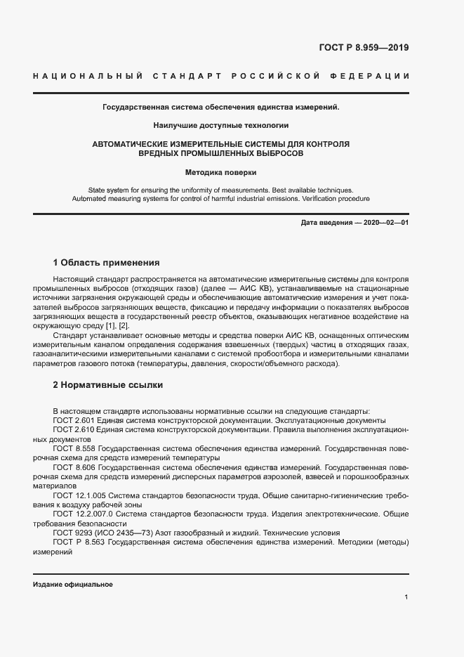 Страница 4 ГОСТ Р 8.959-2019