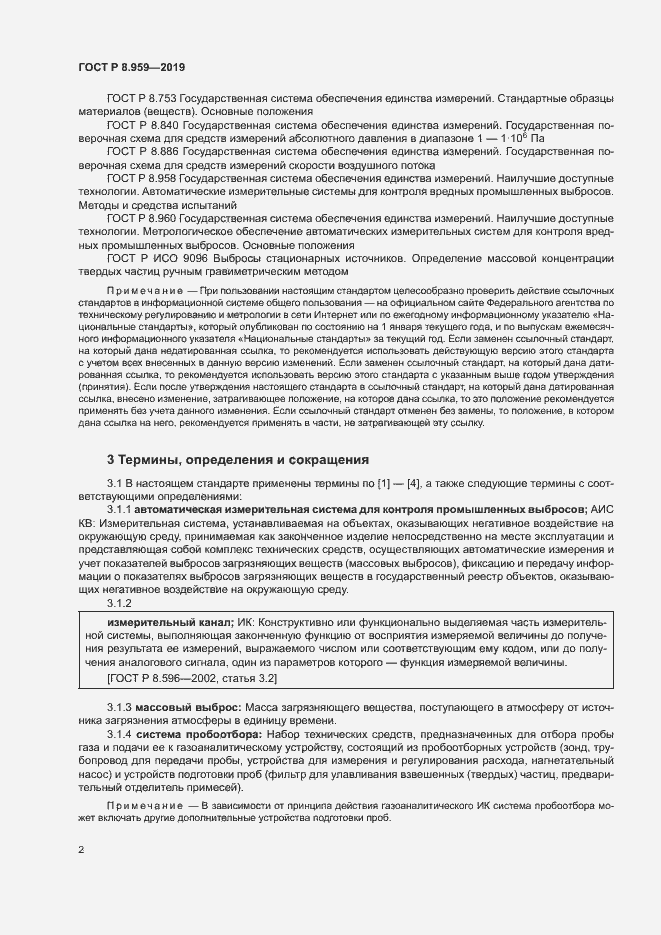 Страница 5 ГОСТ Р 8.959-2019