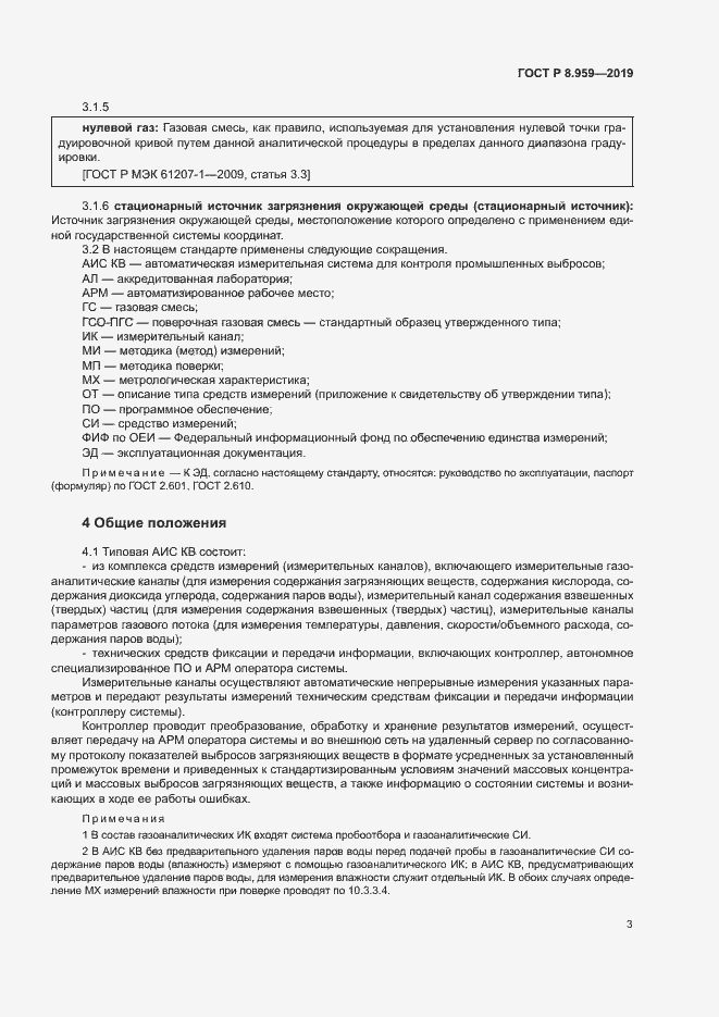 Страница 6 ГОСТ Р 8.959-2019