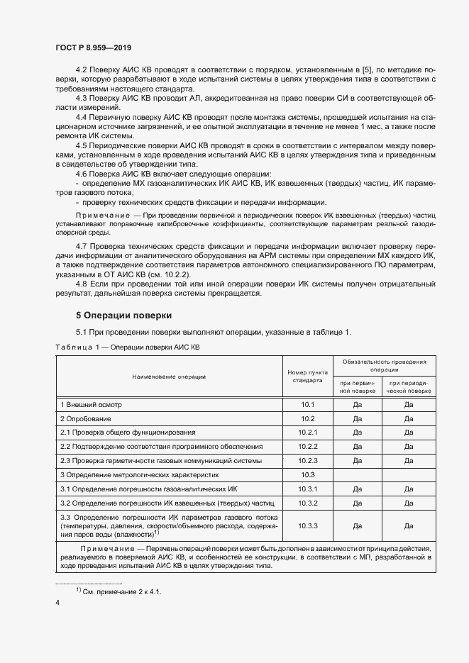 Страница 7 ГОСТ Р 8.959-2019