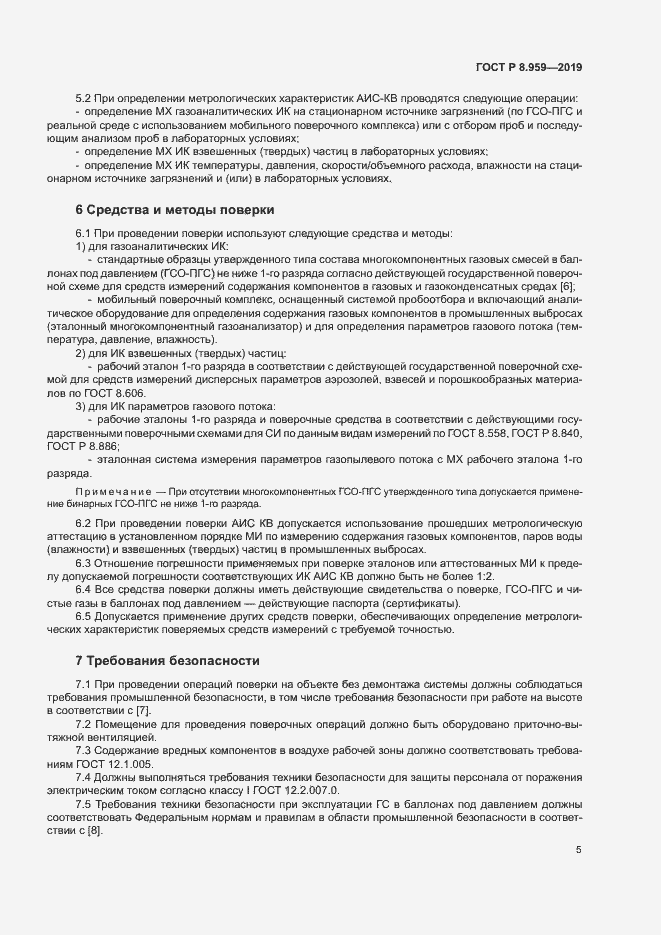 Страница 8 ГОСТ Р 8.959-2019