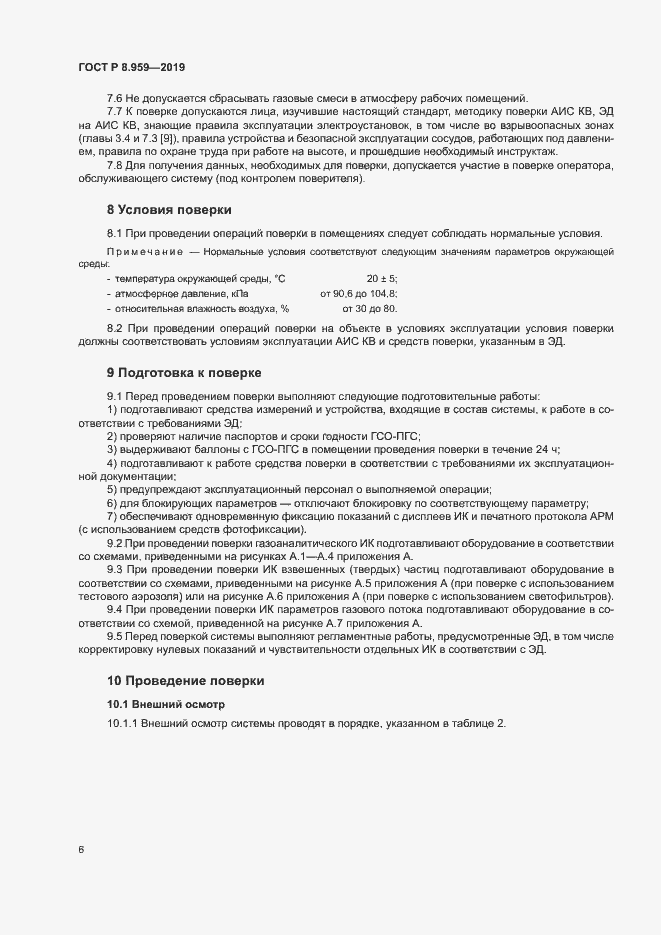 Страница 9 ГОСТ Р 8.959-2019