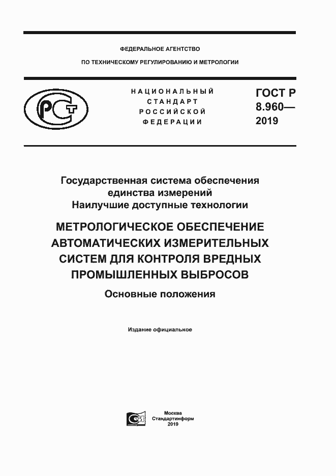 Страница 1 ГОСТ Р 8.960-2019