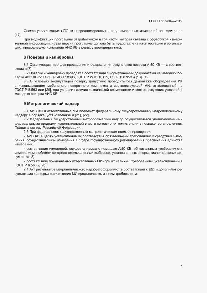 Страница 10 ГОСТ Р 8.960-2019