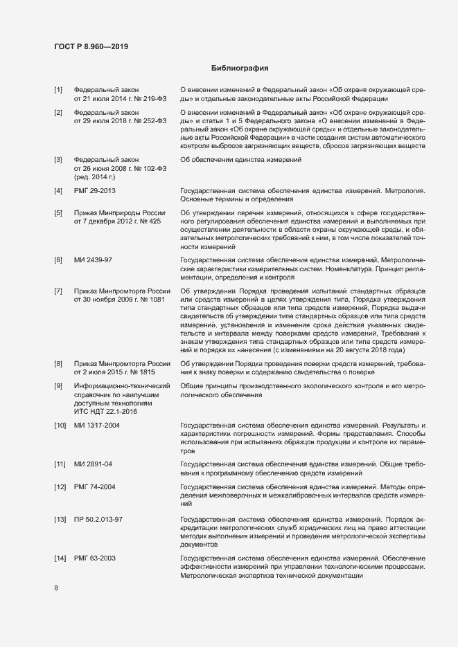 Страница 11 ГОСТ Р 8.960-2019