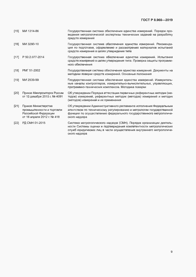 Страница 12 ГОСТ Р 8.960-2019