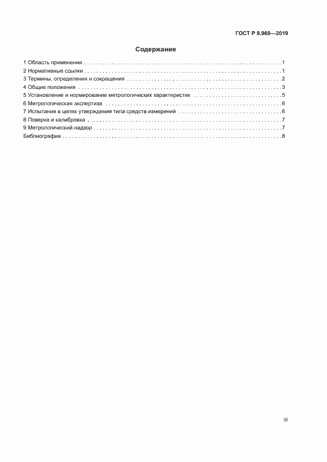 Страница 3 ГОСТ Р 8.960-2019
