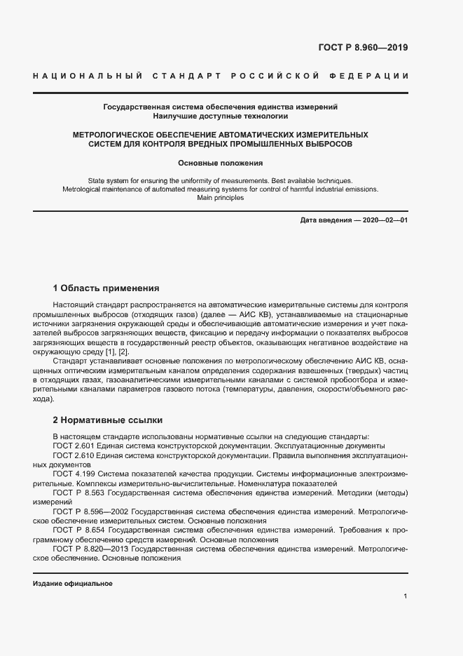 Страница 4 ГОСТ Р 8.960-2019