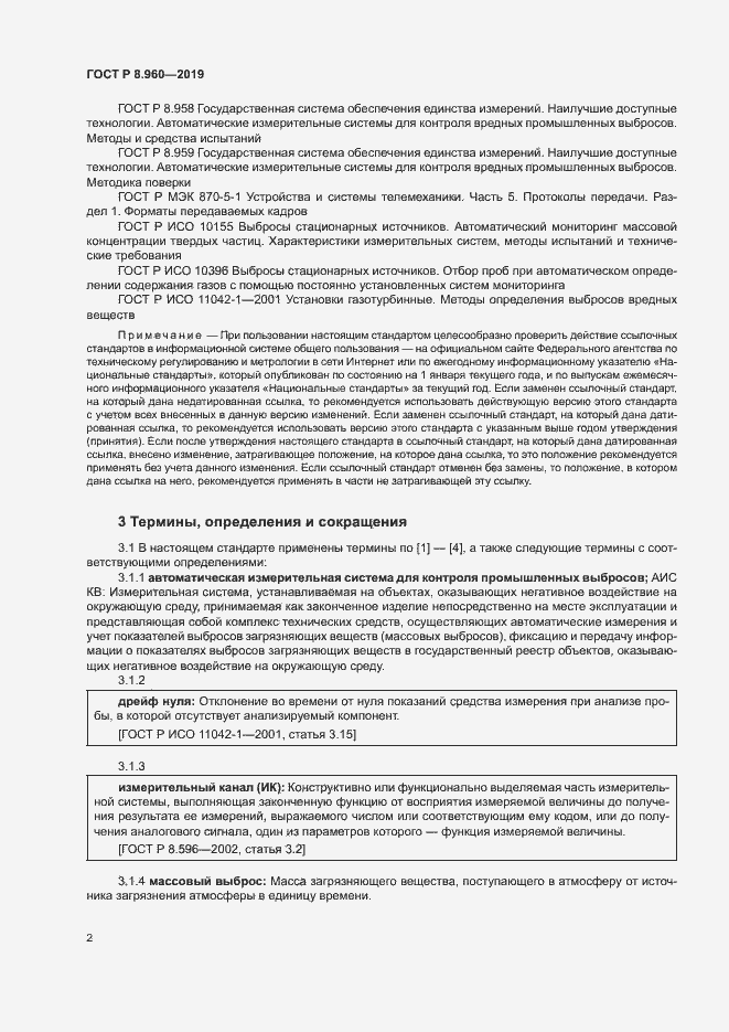 Страница 5 ГОСТ Р 8.960-2019