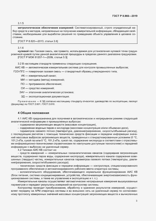 Страница 6 ГОСТ Р 8.960-2019