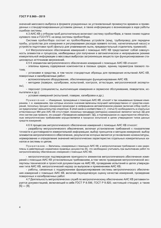 Страница 7 ГОСТ Р 8.960-2019