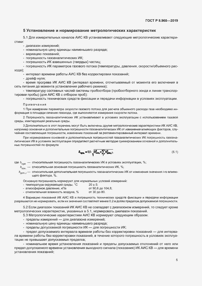 Страница 8 ГОСТ Р 8.960-2019