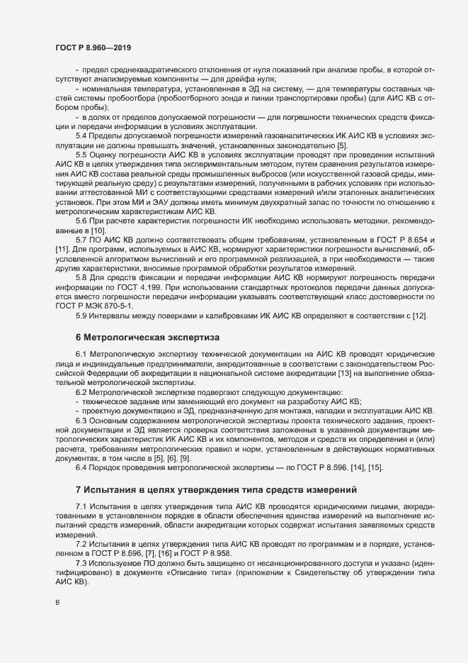 Страница 9 ГОСТ Р 8.960-2019