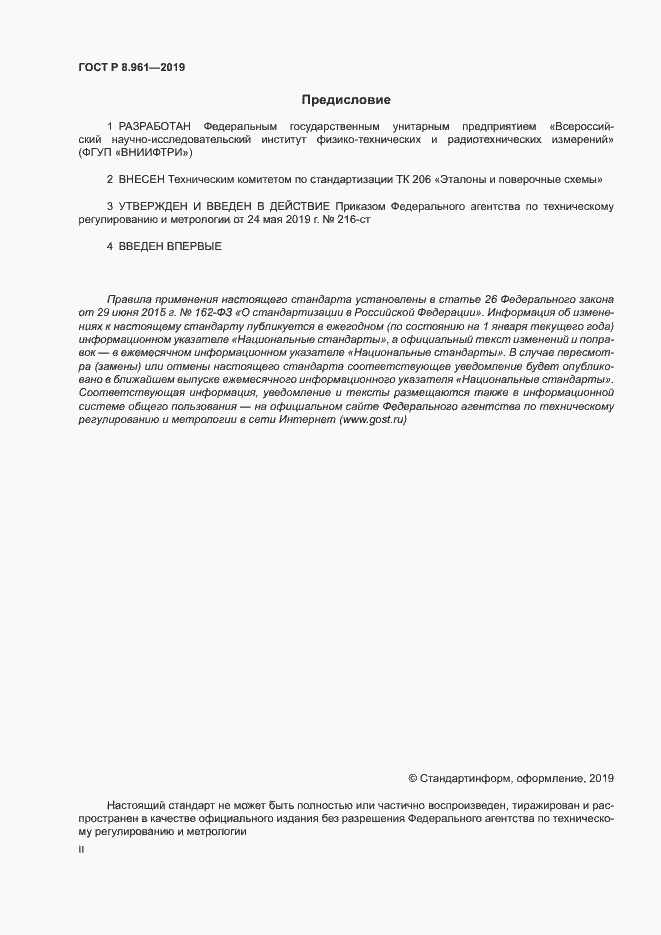 Страница 2 ГОСТ Р 8.961-2019