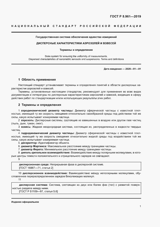 Страница 4 ГОСТ Р 8.961-2019