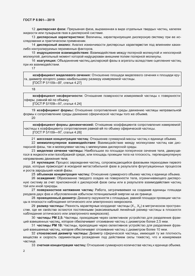 Страница 5 ГОСТ Р 8.961-2019