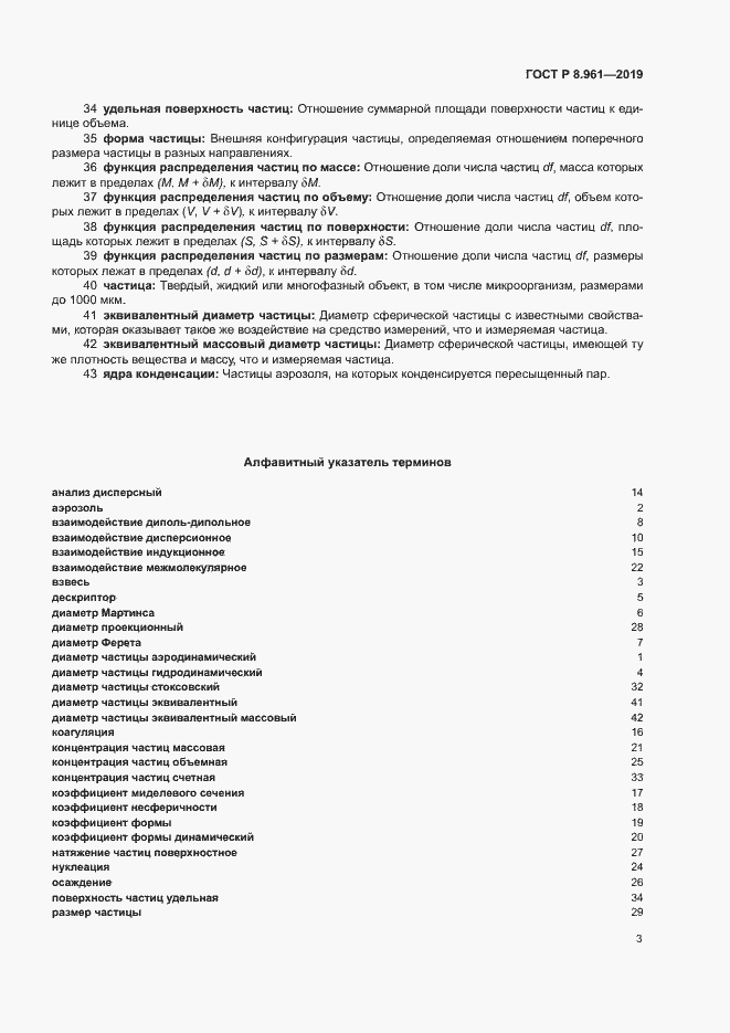 Страница 6 ГОСТ Р 8.961-2019