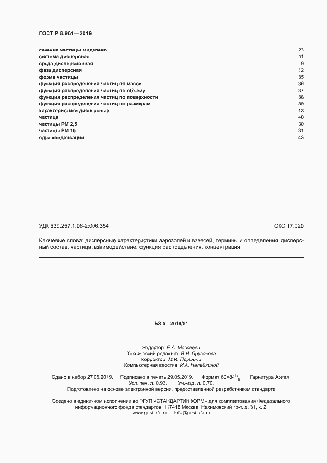 Страница 7 ГОСТ Р 8.961-2019