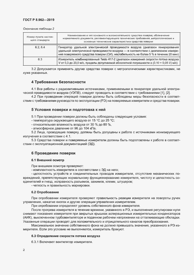Страница 4 ГОСТ Р 8.962-2019