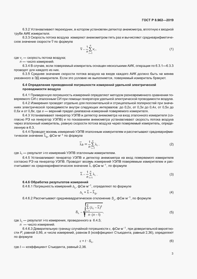Страница 5 ГОСТ Р 8.962-2019
