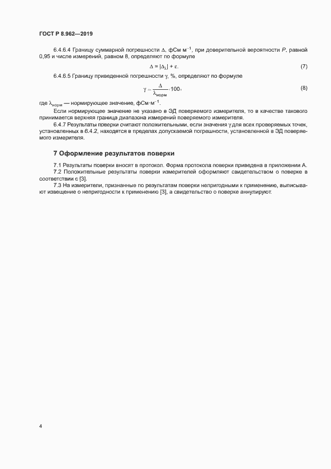 Страница 6 ГОСТ Р 8.962-2019
