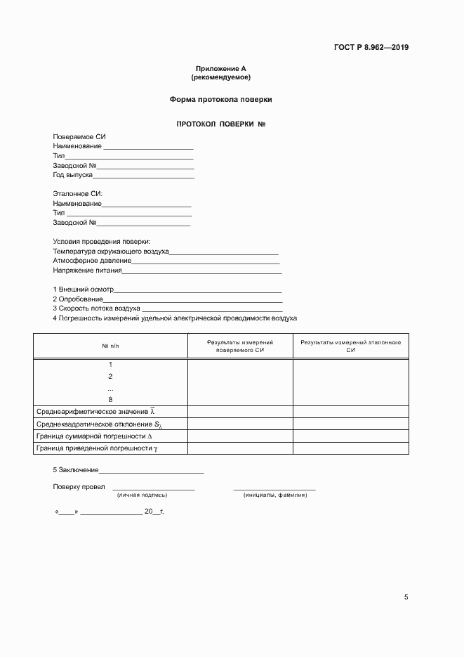 Страница 7 ГОСТ Р 8.962-2019