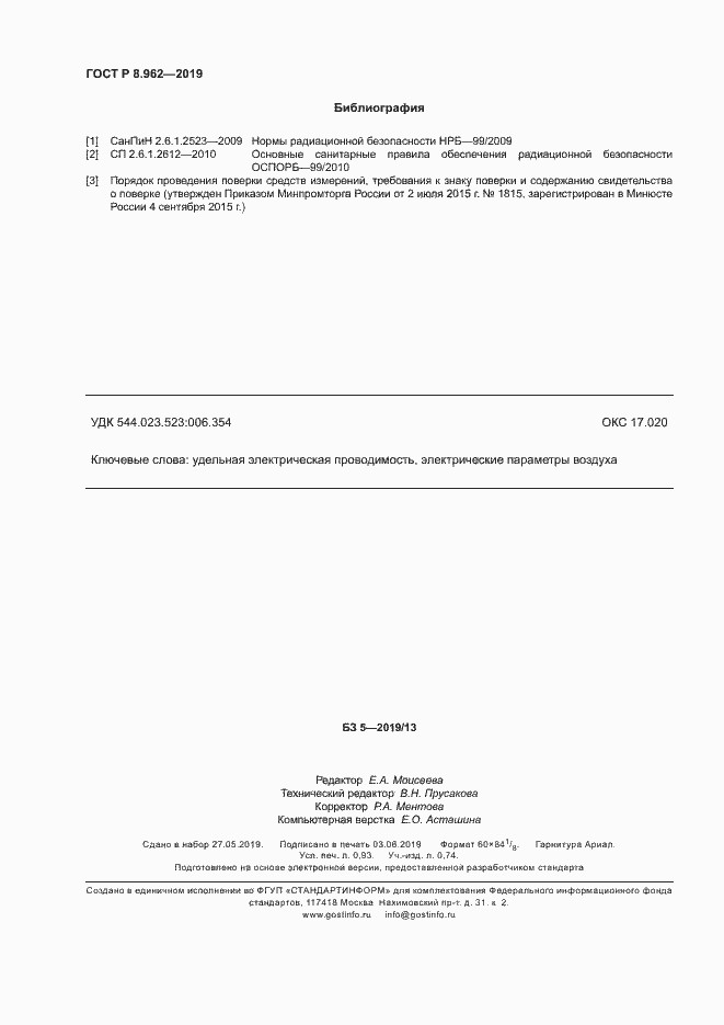 Страница 8 ГОСТ Р 8.962-2019