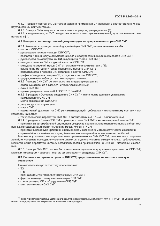 Страница 10 ГОСТ Р 8.963-2019