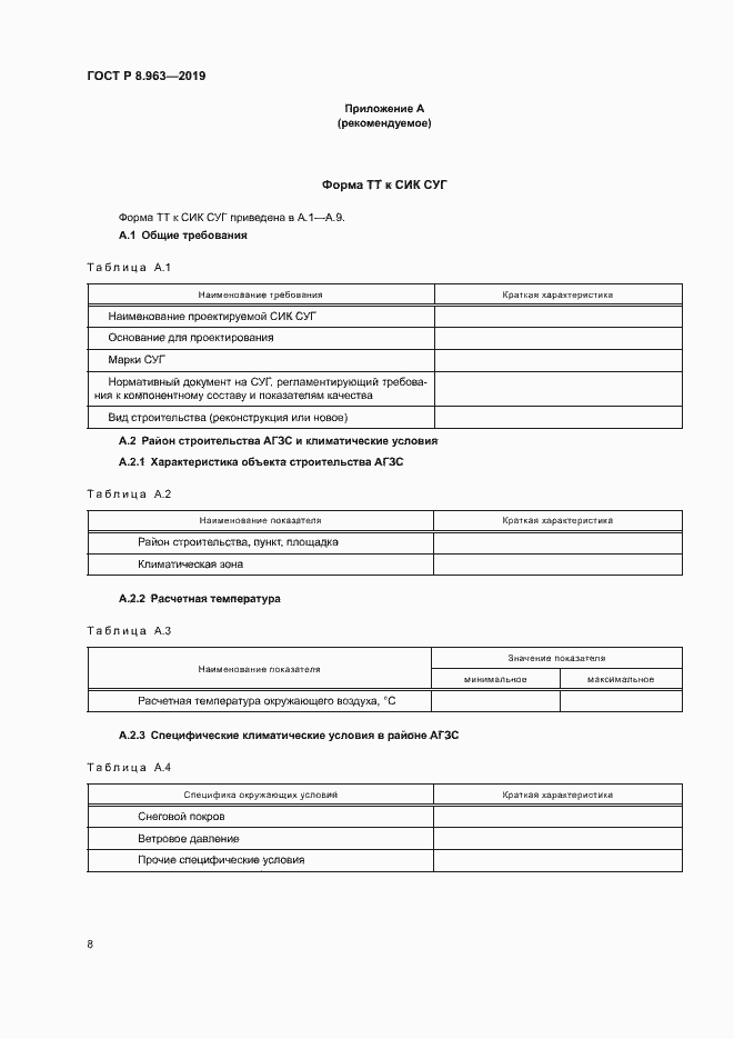 Страница 11 ГОСТ Р 8.963-2019