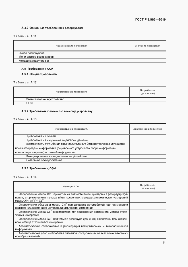 Страница 14 ГОСТ Р 8.963-2019