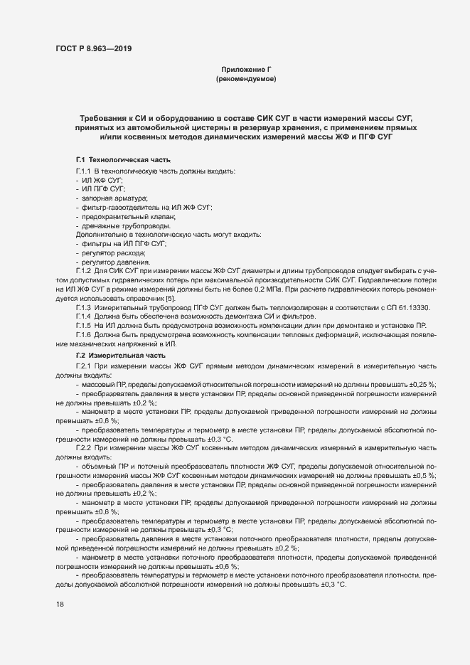 Страница 21 ГОСТ Р 8.963-2019