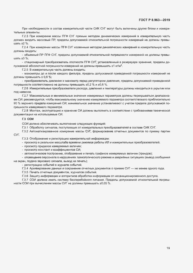Страница 22 ГОСТ Р 8.963-2019
