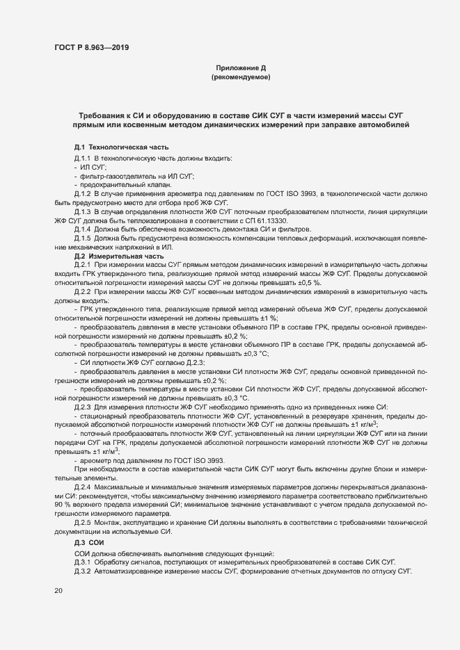 Страница 23 ГОСТ Р 8.963-2019