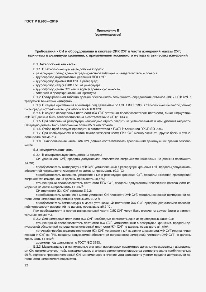 Страница 25 ГОСТ Р 8.963-2019
