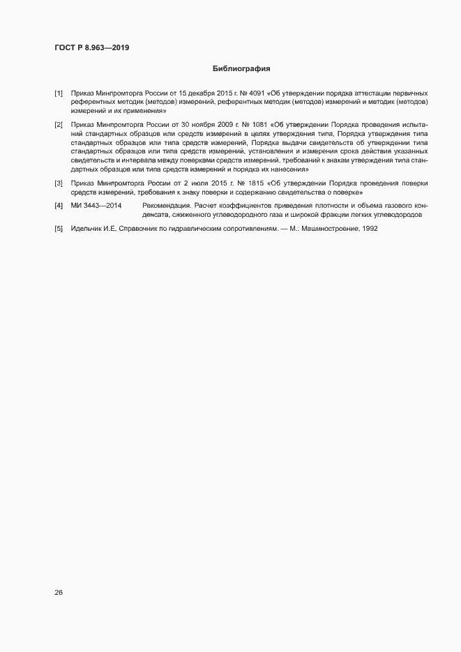 Страница 29 ГОСТ Р 8.963-2019