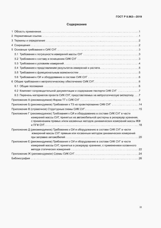Страница 3 ГОСТ Р 8.963-2019