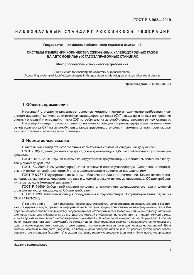 Страница 4 ГОСТ Р 8.963-2019