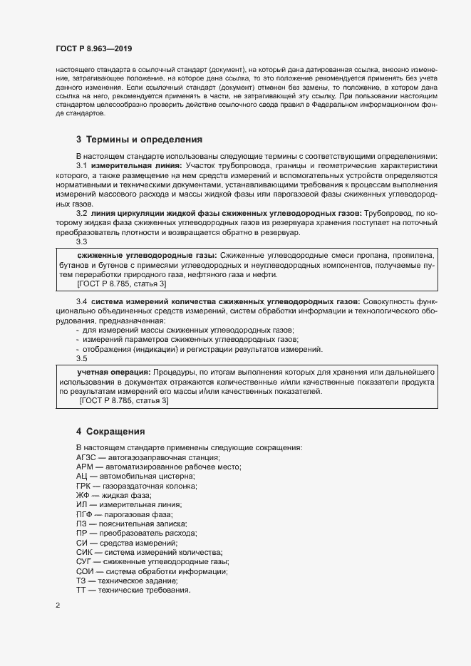 Страница 5 ГОСТ Р 8.963-2019